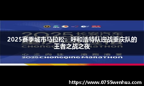 2025赛季城市马拉松：呼和浩特队迎战重庆队的王者之战之夜