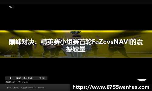 巅峰对决：精英赛小组赛首轮FaZevsNAVI的震撼较量