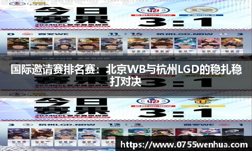 国际邀请赛排名赛：北京WB与杭州LGD的稳扎稳打对决
