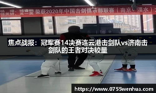 焦点战报：冠军赛14决赛连云港击剑队vs济南击剑队的王者对决较量
