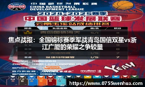 焦点战报：全国锦标赛季军战青岛国信双星vs浙江广厦的荣耀之争较量