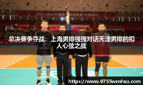 总决赛争夺战：上海男排强强对话天津男排的扣人心弦之战