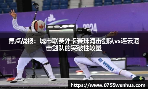 焦点战报：城市联赛外卡赛珠海击剑队vs连云港击剑队的突破性较量