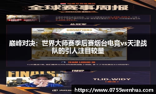 巅峰对决：世界大师赛季后赛烟台电竞vs天津战队的引人注目较量