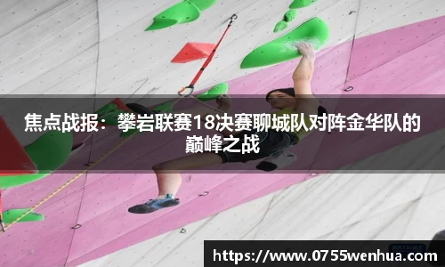 焦点战报：攀岩联赛18决赛聊城队对阵金华队的巅峰之战