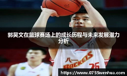 郭昊文在篮球赛场上的成长历程与未来发展潜力分析