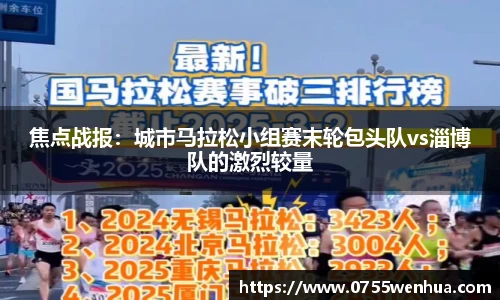 焦点战报：城市马拉松小组赛末轮包头队vs淄博队的激烈较量
