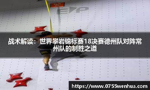 战术解读：世界攀岩锦标赛18决赛德州队对阵常州队的制胜之道