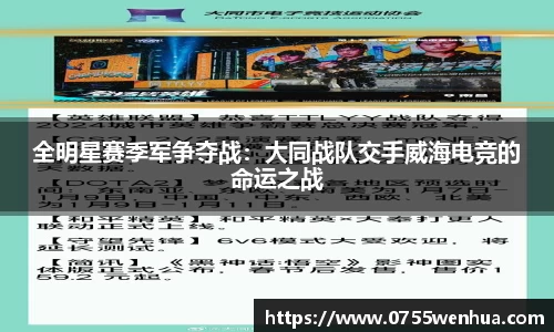 全明星赛季军争夺战：大同战队交手威海电竞的命运之战