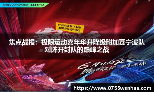 焦点战报：极限运动嘉年华升降级附加赛宁波队对阵开封队的巅峰之战