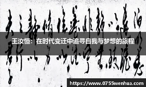 王汝恒：在时代变迁中追寻自我与梦想的旅程