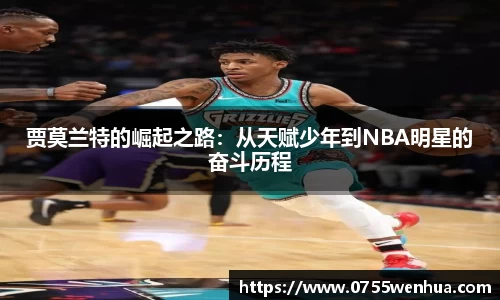 贾莫兰特的崛起之路：从天赋少年到NBA明星的奋斗历程